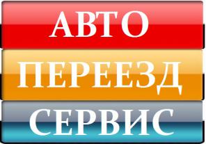 Грузоперевозки, Переезды, Грузчики, Сборщики, Разнорабочие, Такелажник